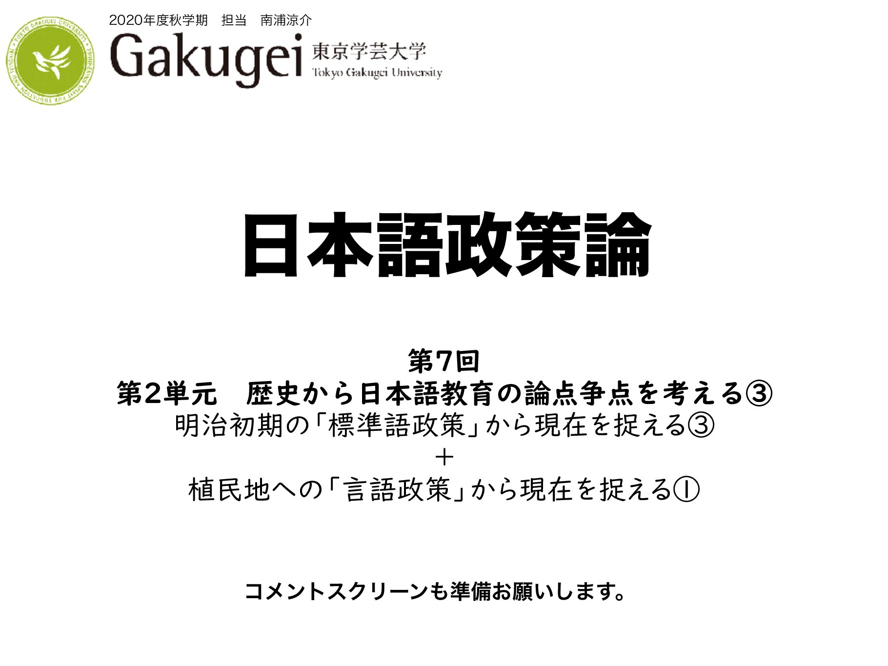 2020 日本語政策論　第7回